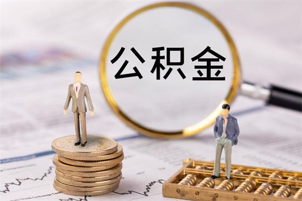 安庆一个月公积金怎么提取（一个月的公积金怎么取）
