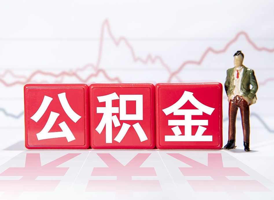 安庆一个月公积金怎么提取（一个月的公积金怎么取）
