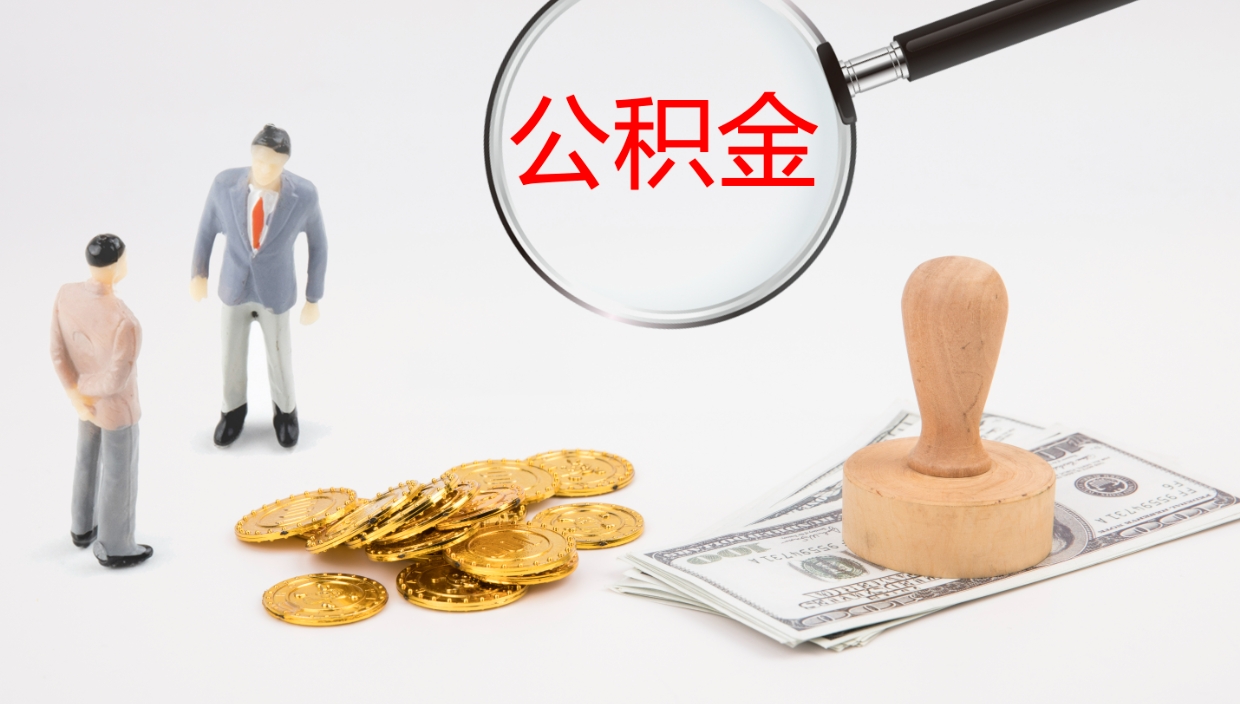 安庆一辈子不买房公积金怎么办（如果一直不买房公积金怎么办）