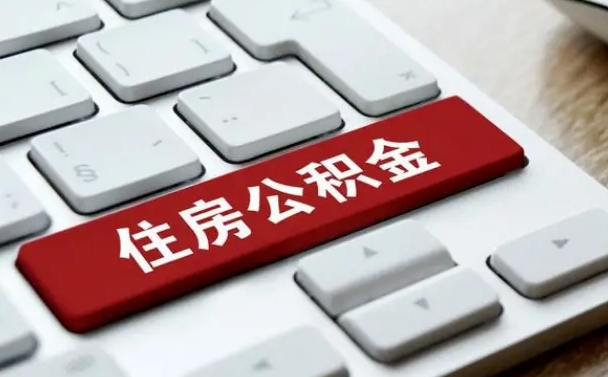 安庆住房公积金为什么会封存（住房公积金为什么会出现封存状态）