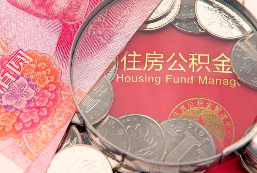 安庆离职公积金提取代办（离职公积金代取需要什么材料）